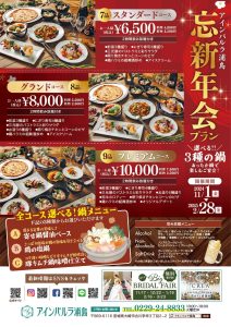 ご予約承り中】2024-25年 忘新年会プラン - アインパルラ浦島｜AIN